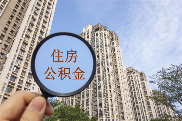 潮州帮取离职公积金（帮忙取公积金怎么收费）
