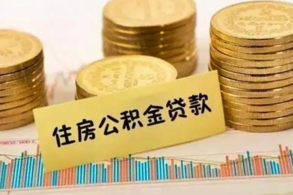 潮州帮提公积金的条件（帮助提取公积金）